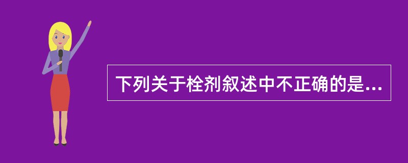 下列关于栓剂叙述中不正确的是（）