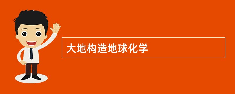 大地构造地球化学