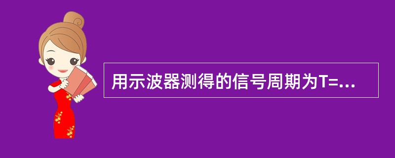 用示波器测得的信号周期为T=8ms，则频率=（）。