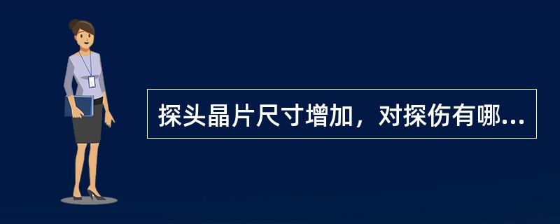 探头晶片尺寸增加，对探伤有哪些有利因素？