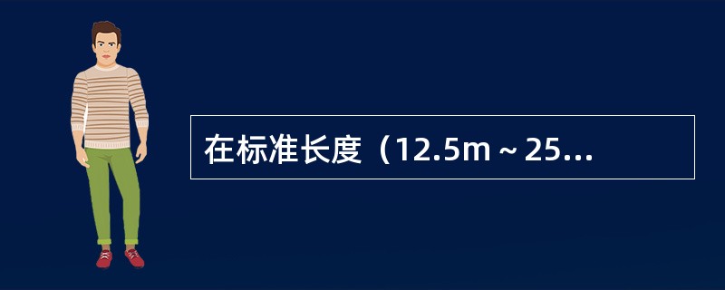 在标准长度（12.5m～25m）钢轨的生产中在什么部位存在矫直和探伤盲区？