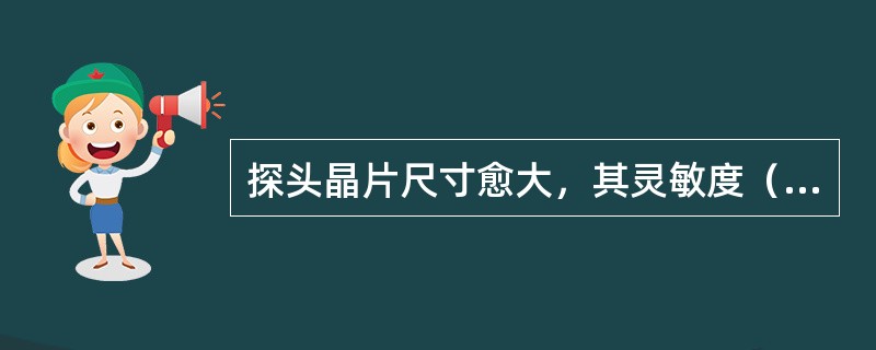 探头晶片尺寸愈大，其灵敏度（）。