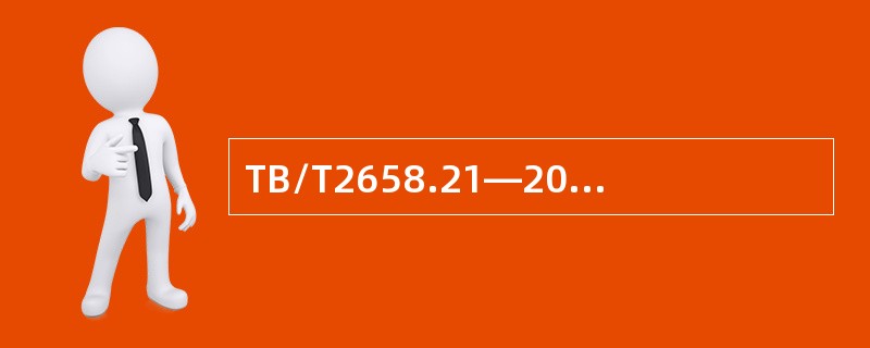 TB/T2658.21—2007标准对在役焊缝单探头法扫查方式有哪些要求？