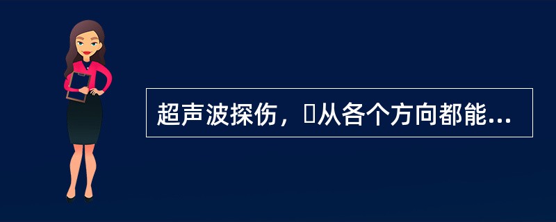 超声波探伤，从各个方向都能探测到的缺陷是（）缺陷。