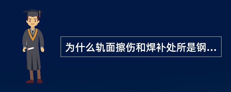 为什么轨面擦伤和焊补处所是钢轨探伤的难点？