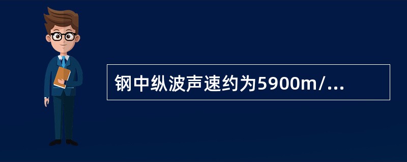 钢中纵波声速约为5900m/s，声速通过47.2mm钢的时间是（）。