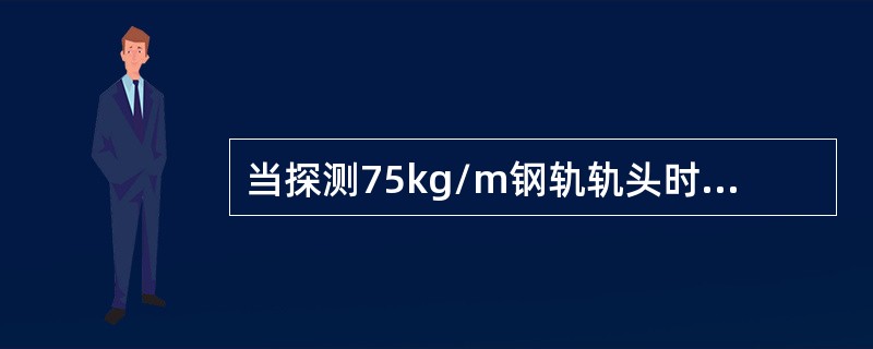 当探测75kg/m钢轨轨头时，探头的折射角为67°，探头在轨面上的偏角应为（）。