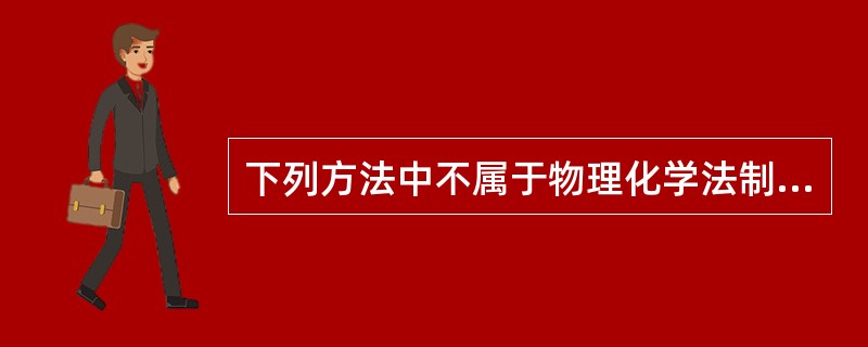 下列方法中不属于物理化学法制备微囊的是（）