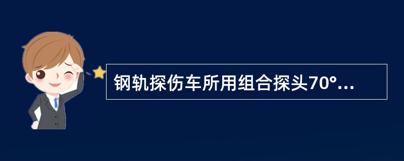 钢轨探伤车所用组合探头70°晶片的工作频率为（）。