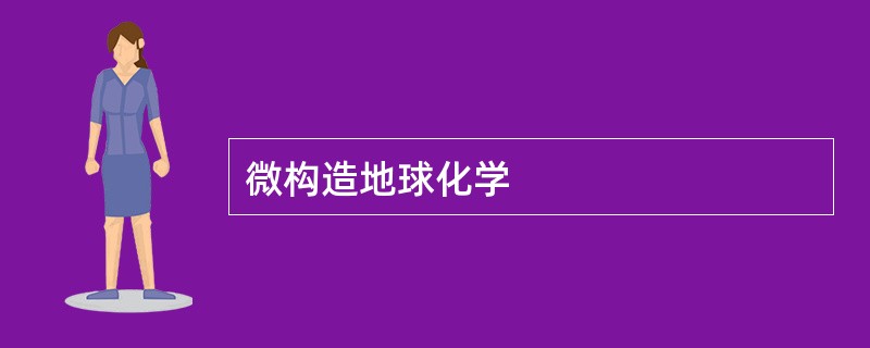 微构造地球化学