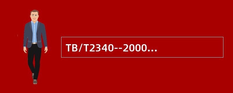 TB/T2340--2000标准规定：钢轨超声波探伤仪的水平线性误差（）；垂直线