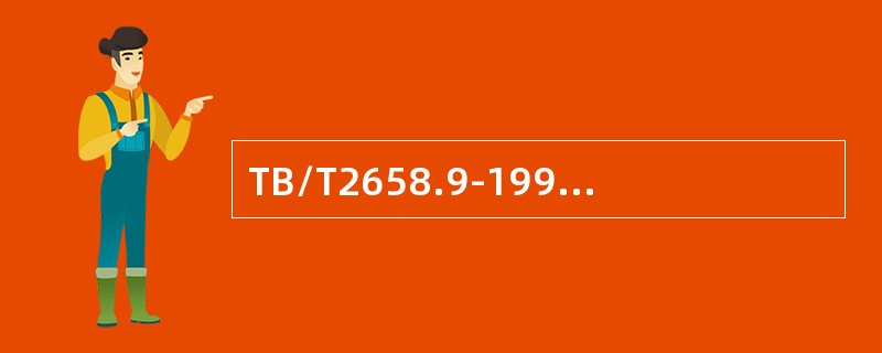 TB/T2658.9-1995标准规定：钢轨铝热焊逢全断面探伤每年不少于（）。