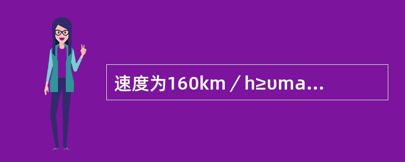 速度为160km／h≥υmax＞120km／h，轨端或轨顶面剥落掉块长度超过（）