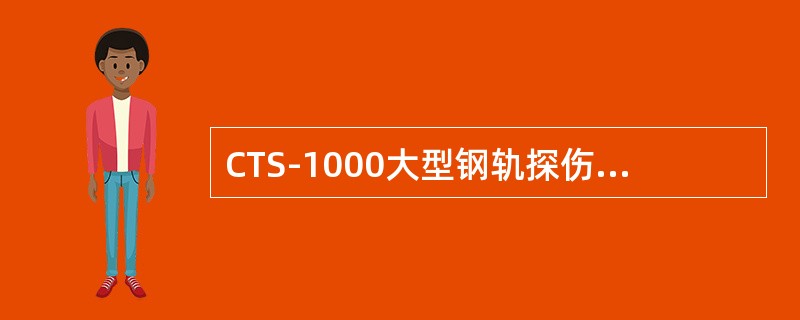 CTS-1000大型钢轨探伤车的探伤小轮在钢轨上的纵向最大移动距离（以小轮的中心