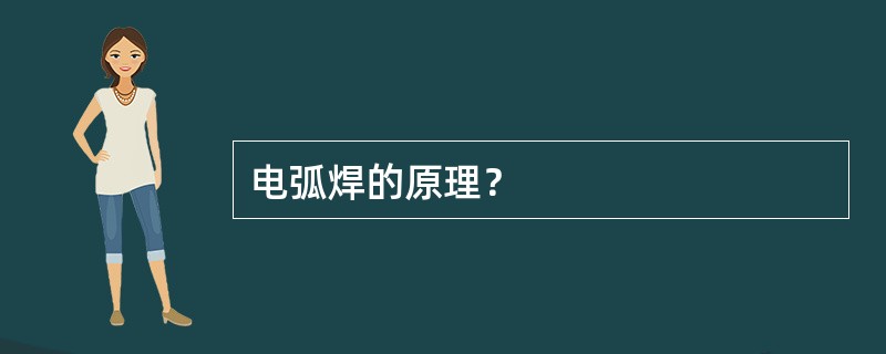 电弧焊的原理？