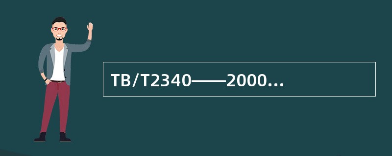 TB/T2340——2000标准规定0度探头灵敏度余量是多少？
