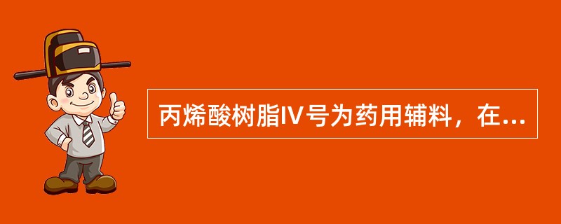 丙烯酸树脂Ⅳ号为药用辅料，在片剂中的主要用途为（）