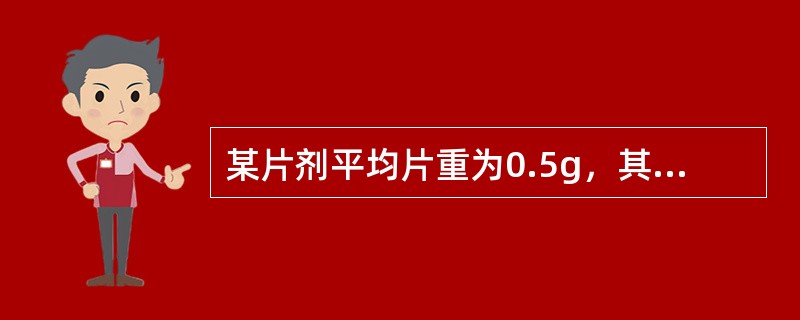 某片剂平均片重为0.5g，其重量差异限度为（）