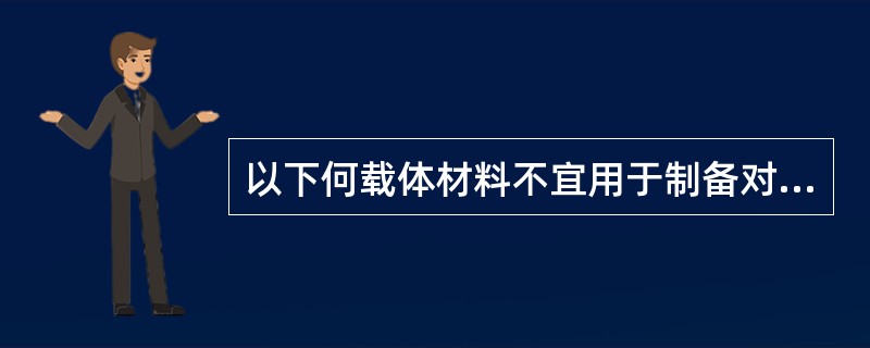 以下何载体材料不宜用于制备对酸敏感药物的固体分散体（）