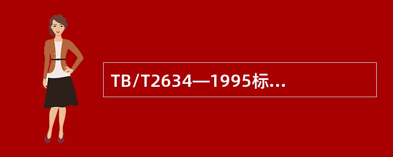 TB/T2634—1995标准规定，超高温探头用字母HH表示。