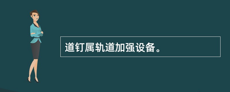 道钉属轨道加强设备。