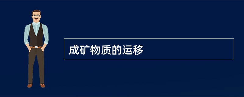 成矿物质的运移