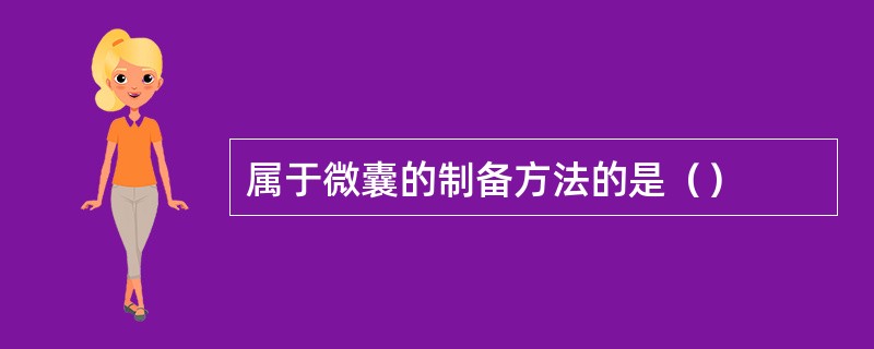 属于微囊的制备方法的是（）