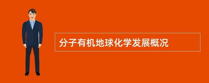 分子有机地球化学发展概况