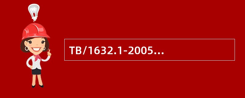 TB/1632.1-2005规定，钢轨焊头的平直度检验，检验长度为（）焊缝居中。