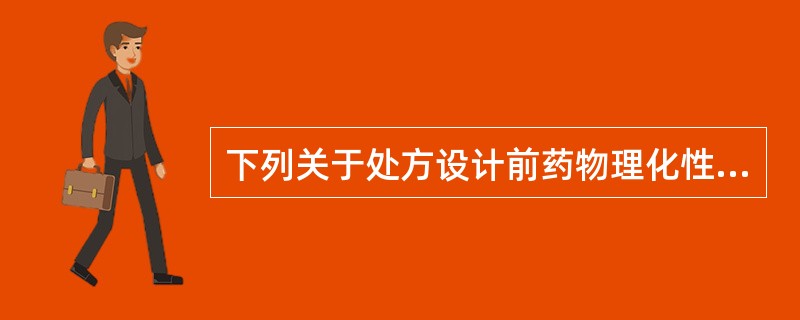下列关于处方设计前药物理化性质测定的叙述错误的是（）