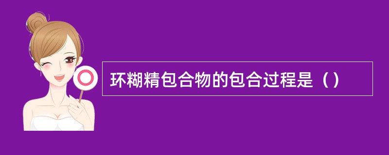 环糊精包合物的包合过程是（）