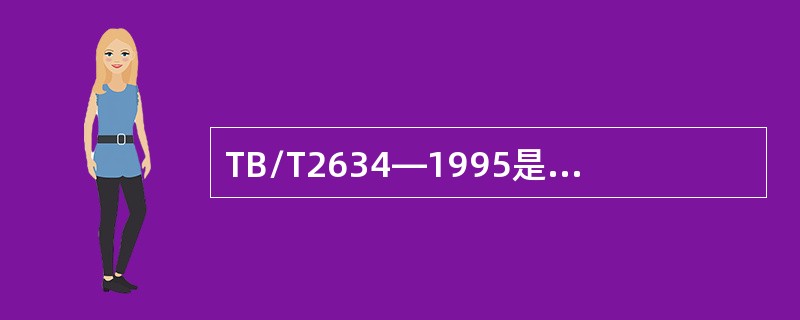 TB/T2634—1995是钢轨超声波探伤探头技术条件。