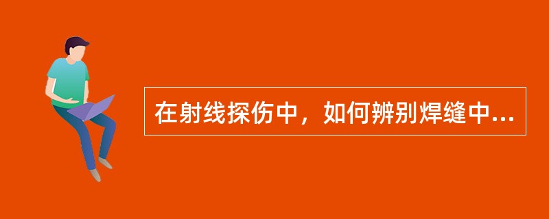 在射线探伤中，如何辨别焊缝中的未焊透缺陷？