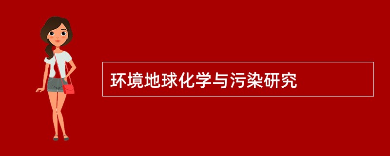 环境地球化学与污染研究