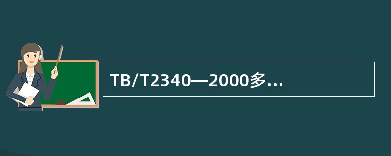 TB/T2340—2000多通道A型显示钢轨超声波探伤仪技术条件适用于任何多通道