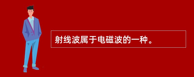 射线波属于电磁波的一种。 射线波属于电磁波的一种。