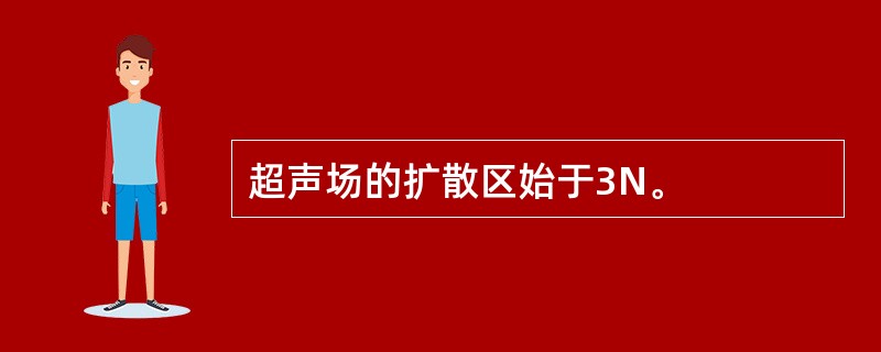 超声场的扩散区始于3N。