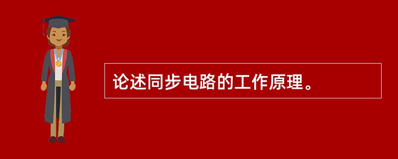 论述同步电路的工作原理。