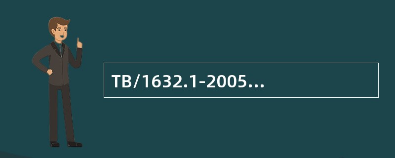 TB/1632.1-2005规定，钢轨铝热焊焊接接头经打磨后，焊筋表面应满足：最