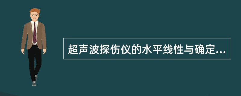 超声波探伤仪的水平线性与确定缺陷的（）有关。