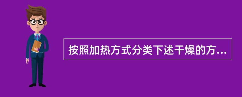 按照加热方式分类下述干燥的方法错误的是（）