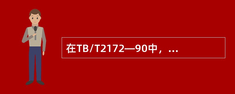 在TB/T2172—90中，铁路钢轨伤损代码的规定由五层内容组成，第一层的数字表