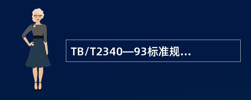 TB/T2340—93标准规定：钢轨超声波探伤仪的动态范围，抑制最小时不低于（）