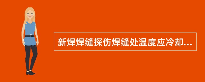 新焊焊缝探伤焊缝处温度应冷却至（）以下或自然轨温时方能进行。