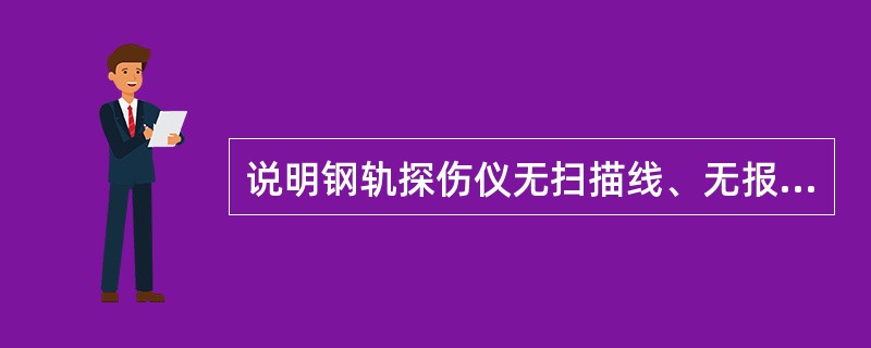 说明钢轨探伤仪无扫描线、无报警，荧光屏中心只有一个亮点应如何判定故障所在部位。