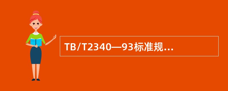 TB/T2340—93标准规定：钢轨超声波探伤仪的动态范围，抑制最大时为（）dB