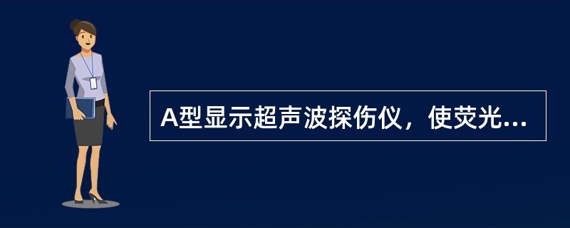 A型显示超声波探伤仪，使荧光屏产生扫描线的电路为（）电路。