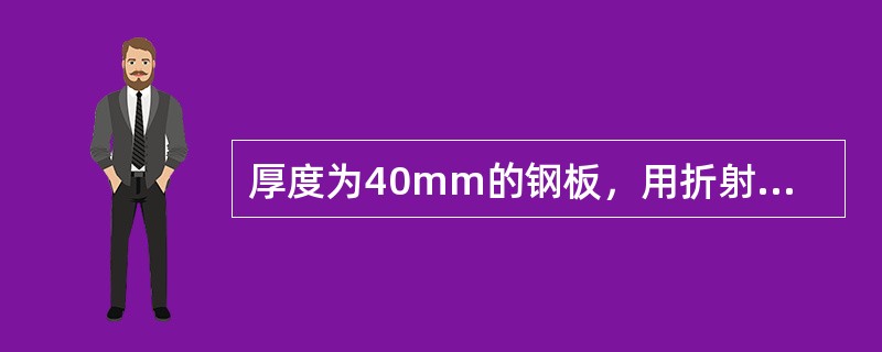 厚度为40mm的钢板，用折射角为45°的斜探头。某缺陷声程为130mm，距探测面