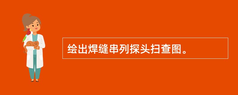 绘出焊缝串列探头扫查图。