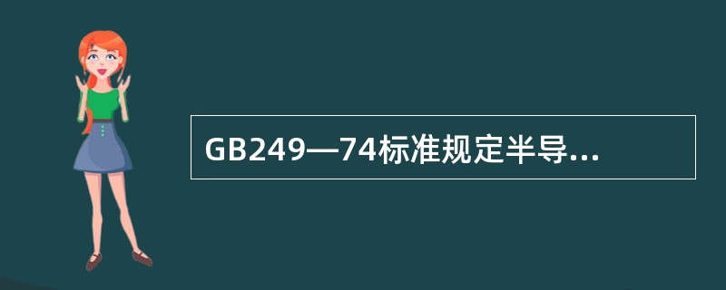 GB249—74标准规定半导体器件的命名方法由五部分组成，第二部分用汉语拼音字母